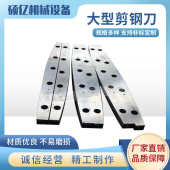 剪切机刀片 剪断机刀片 裁板机刀片刀具 剪切机刀具 诚信为本