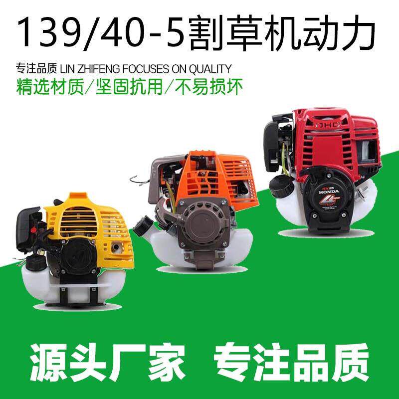 割草机发动机 二冲程40-5F独发动力 四冲程139F/140F独发动力