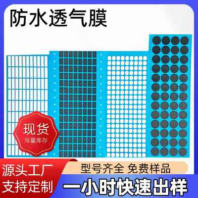 防水透气膜传感器背胶自粘喇叭咪头电动车麦克风透声膜防尘eptfe