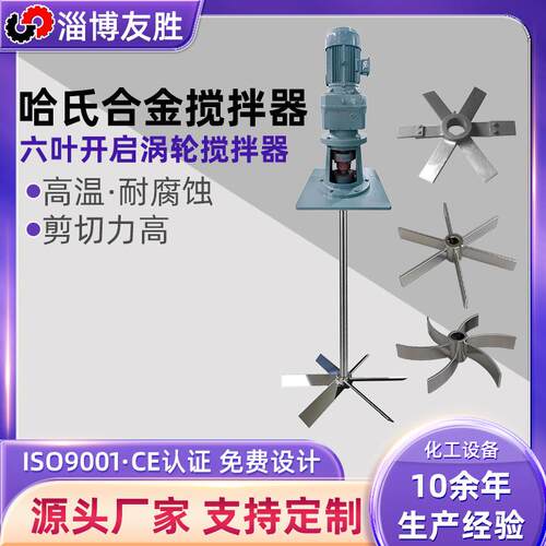 哈氏合金搅拌器反应釜淬火槽脱硫塔搅拌设备哈氏合金立式搅拌器