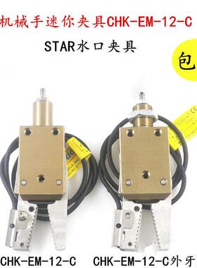 星塔机械手夹具配件 STAR迷你夹子CHK-EM-12-C/ES-08-C气动水口夹