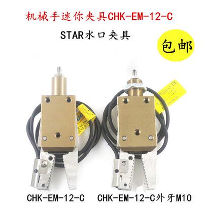 星塔机械手夹具配件 STAR迷你夹子CHK-EM-12-C/ES-08-C气动水口夹