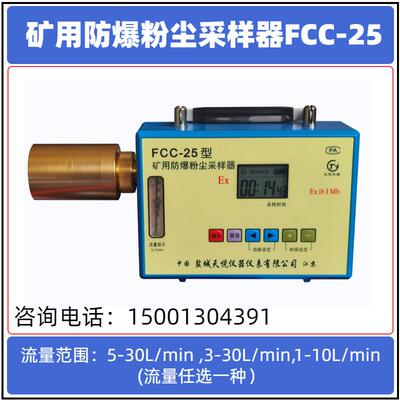 FCC-25型矿用防爆粉尘采样器应用于环境卫生监测,职业卫生监测