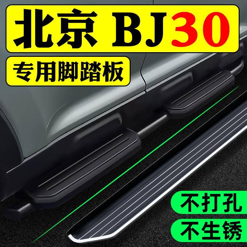 2026款北京BJ30脚踏板原装新能源专用bj30踏板改装迎宾汽车侧踏板