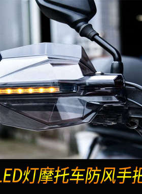 适用于DR160/DF150 150s骊驰GW250F改装摩托车挡风护手把罩挡风罩