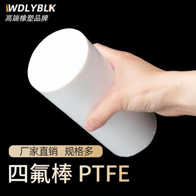 四氟棒聚四氟乙烯棒PTFE棒铁氟龙棒塑料王棒耐高温全新料圆柱加工