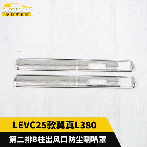 适用于LEVC25款翼真L380第二排B柱出风口防尘喇叭罩配件汽车用品