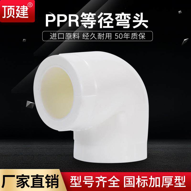 顶建等径弯头4分6分202532405063PPR水管配件自来水管接头
