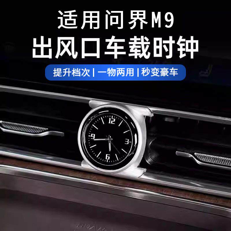 适用问界M9改装车载时钟表装饰汽车用品内饰改装电子时钟配件用品