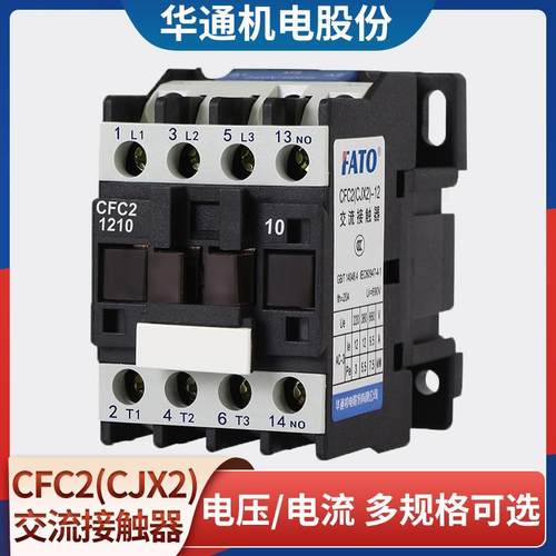 华通交流接触器CFC2(CJX2)-1810 2510 3210 6511 9511 380v 220v