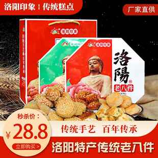 旗舰河南洛阳特产八大件礼盒传统糕点老八件正宗老式点心果子送人