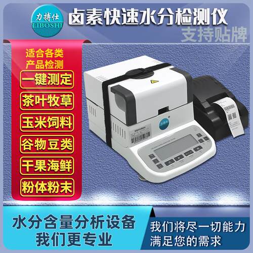 卤素水分测定仪快速分析自动检测茶叶谷物粮食含水率测试仪