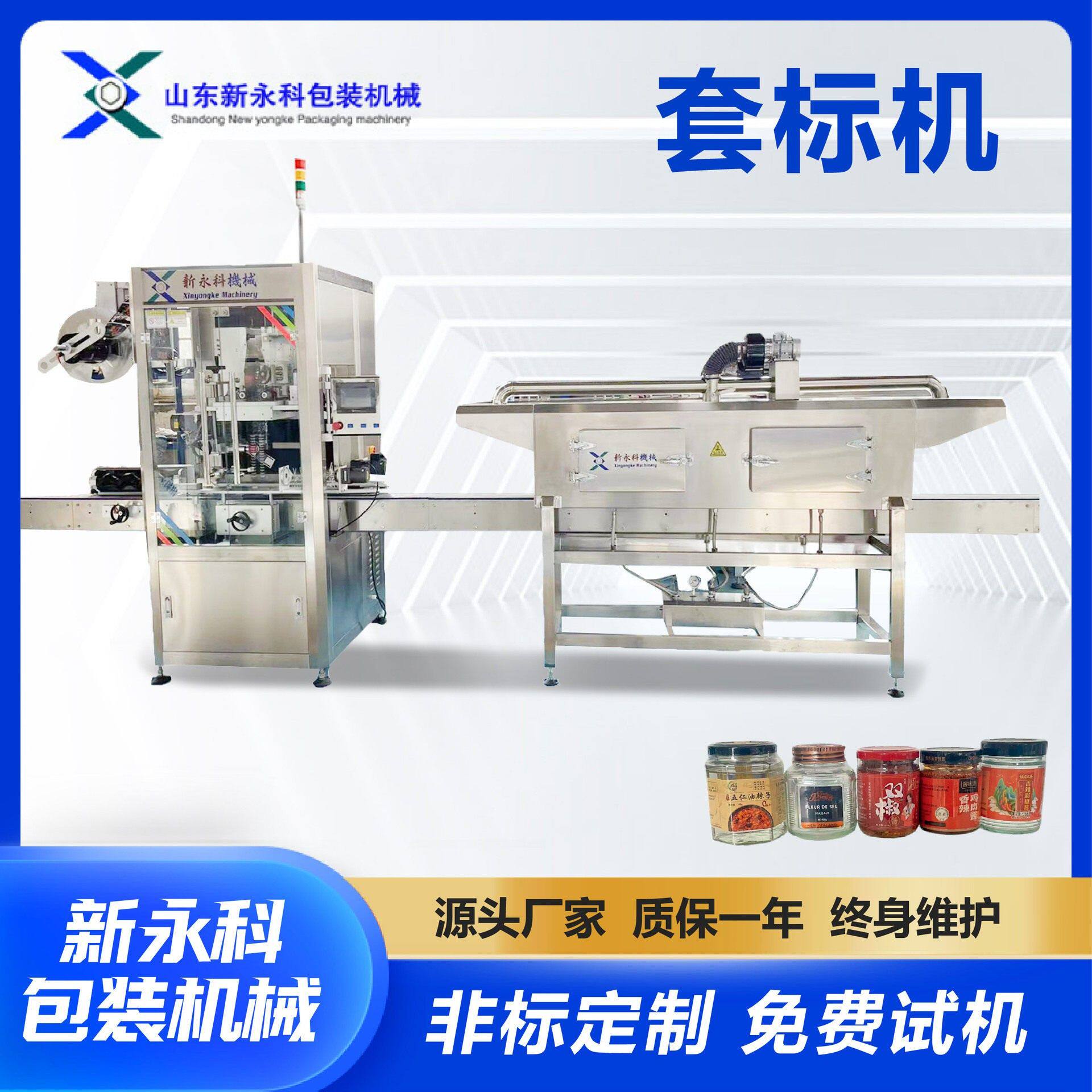 茶叶辣椒酱玻璃自动套标机 一机多用 保健食品套膜收缩机