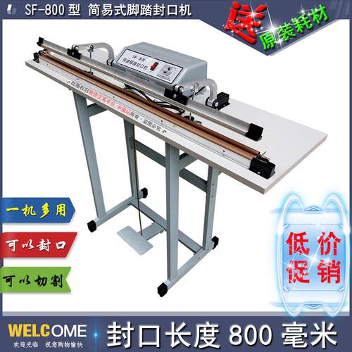 SF-B800型简易型脚踏封口机、脚踩切袋机、收缩膜切割机、塑封机