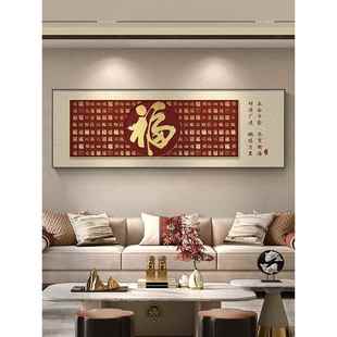 福字客厅挂画横幅红色新中国风沙发背景墙装饰画喜庆白福画年画壁