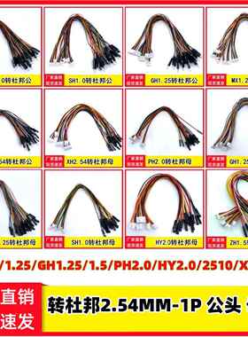 SH1.0/1.25/GH1.25/PH2.0/XH2.54转2.54杜邦1P公头母头主板连接线