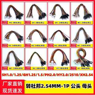 SH1.0/1.25/GH1.25/PH2.0/XH2.54转2.54杜邦1P公头母头主板连接线