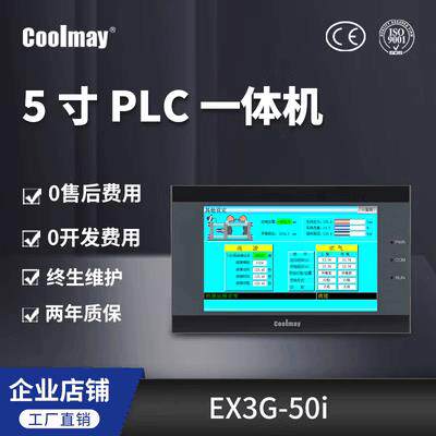 顾美5寸工控触摸屏PLC一体机EX3G-50i-16MR 24MR 24MT选装模拟量
