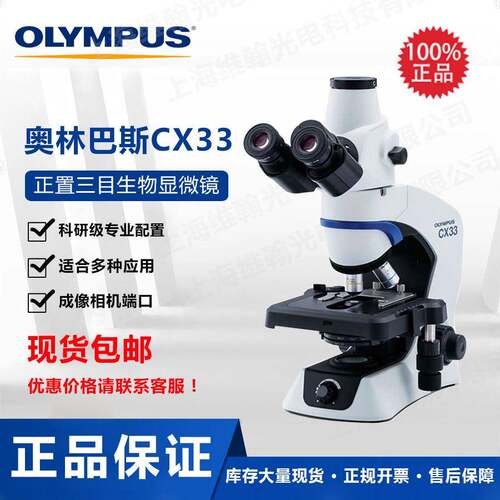 科研级生物显微镜CX33双目三目显微镜荧光显微镜可配荧光