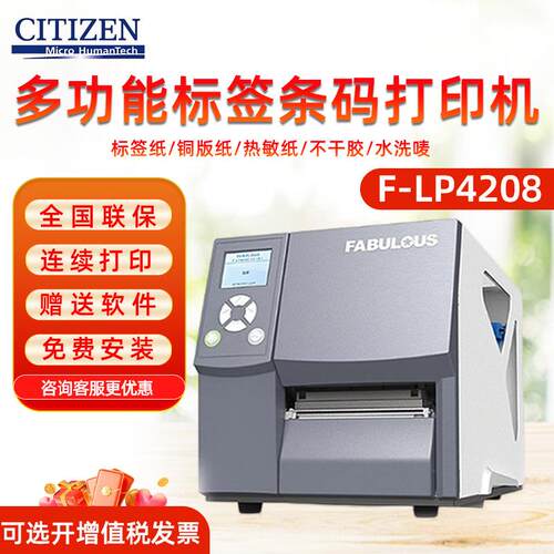 F-LP4208/4306工业级条码标签打印机 二维码不干胶标签