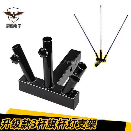 源头厂家升级款三杆旗杆支架越野改装旗杆灯座后拖车挂钩卡车支架