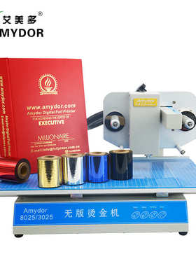 艾美多AMD8025数码无版烫金机 高档图文高速烫印机 PVC卡烫金