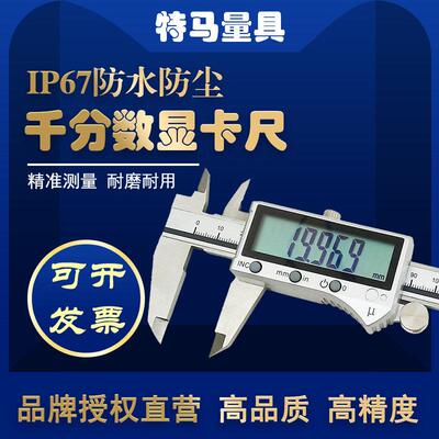 千分卡尺IP67防水防尘数显0-150 200 300mm高精度0.001特马量具
