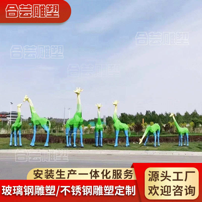玻璃钢雕塑厂家大型IP方块长颈鹿形象不锈钢户外商场卡通人物动物