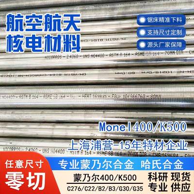 蒙乃尔铜镍合金Monel400MonelK500N04400N05500C276C22G-30