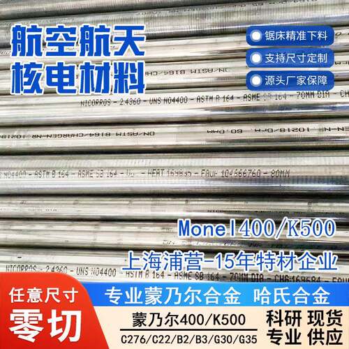 蒙乃尔铜镍合金Monel400MonelK500N04400N05500N06002N06022