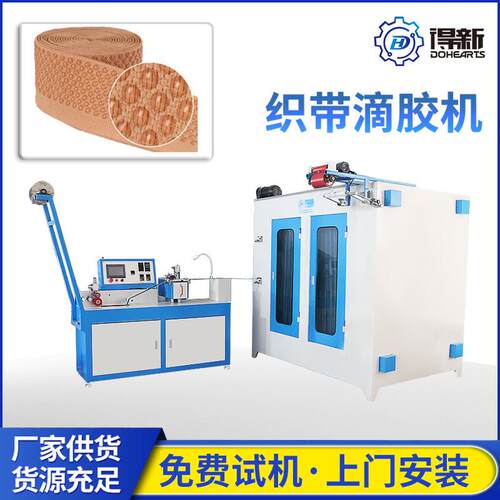 厂家生产自动织带滴胶机无缝织带上胶机无弹织带硅胶涂层机