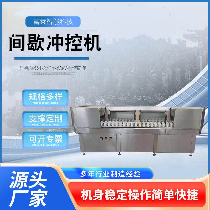 间歇冲控机厂家直供玻璃瓶啤酒瓶新旧瓶清洗冲洗设备