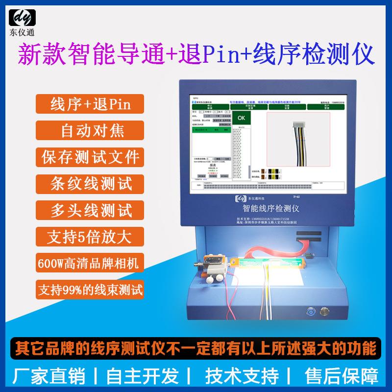 DY663智能线序测试仪支持线束端子退pin颜色CCD视觉识检测