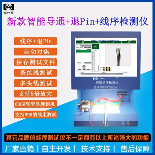DY663智能线序测试仪支持线束端子退pin颜色CCD视觉识检测