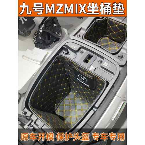 适用九号MZmix坐桶垫NZmix/E10070/E200PMK2号电动车座桶内衬配件