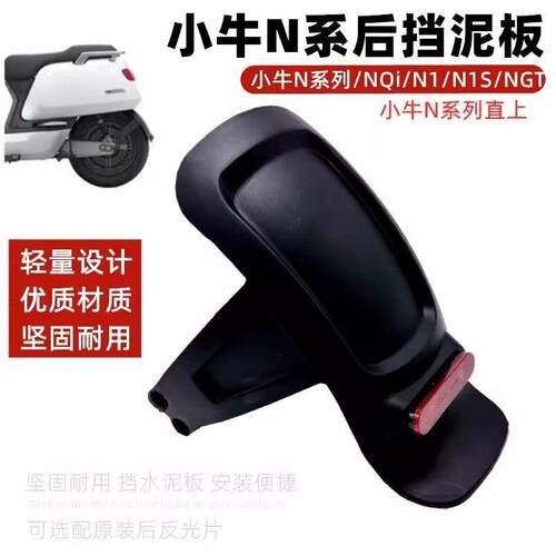 适用小牛电动车N1 N1S 电动车后挡泥板 一体后挡水板 黑胶 后泥瓦