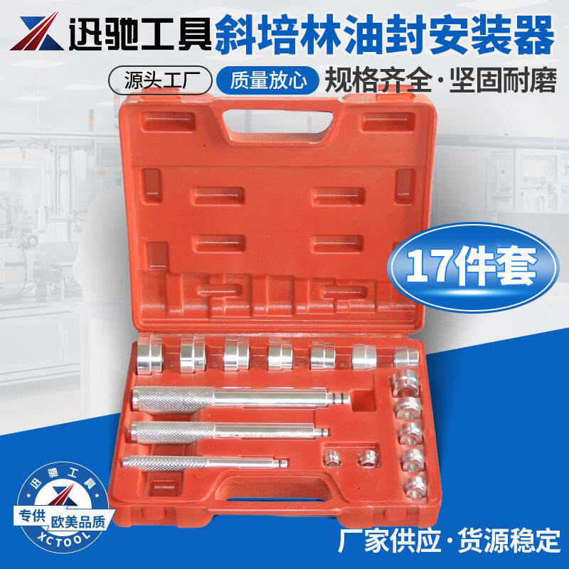 17件套轴承油封安装工具培林油封安装汽修汽保工具汽车汽保工具组