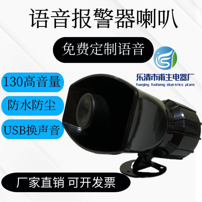 高分贝12V24V叉车语音喇叭大功率报警器定制语音喇叭220V多路控制