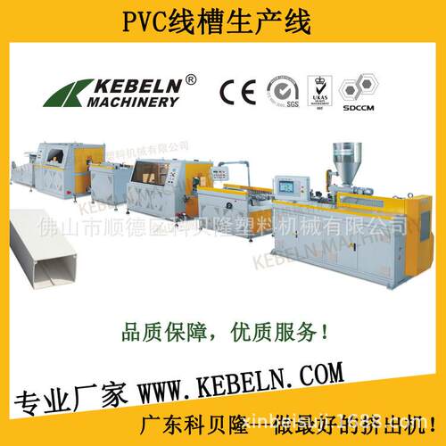 PVC线槽生产线 塑料线槽生产设备 穿线槽设备 PVC线槽设备挤出机