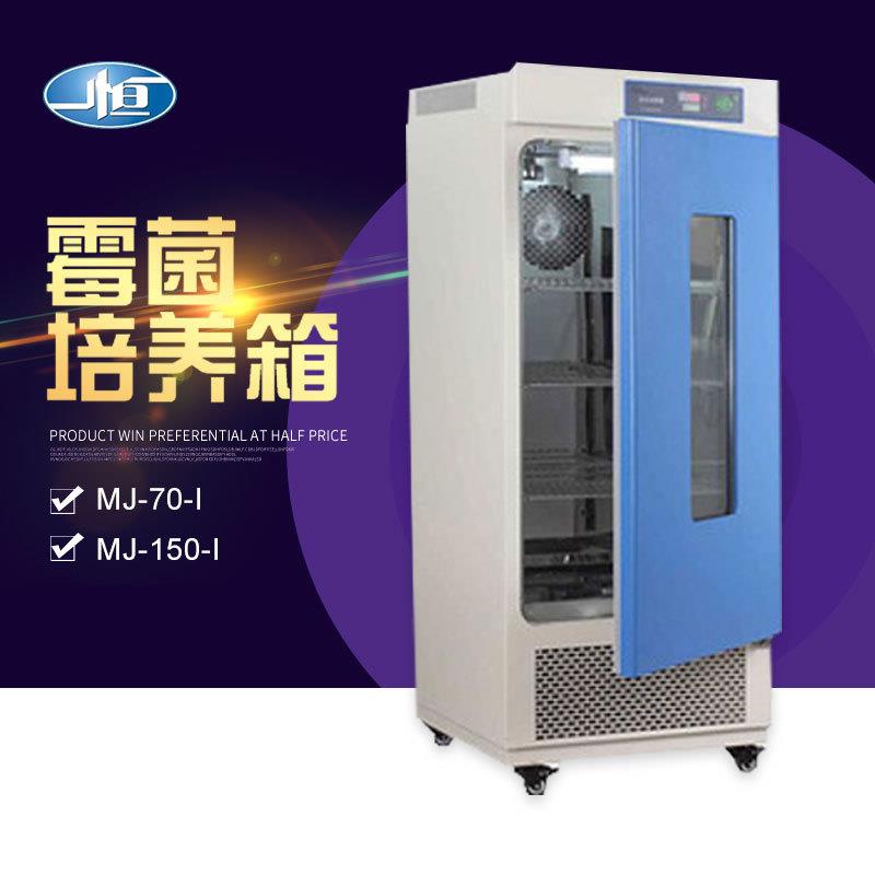 上海一恒 MJ-70-I/150-I 霉菌培养箱 微生物培养箱