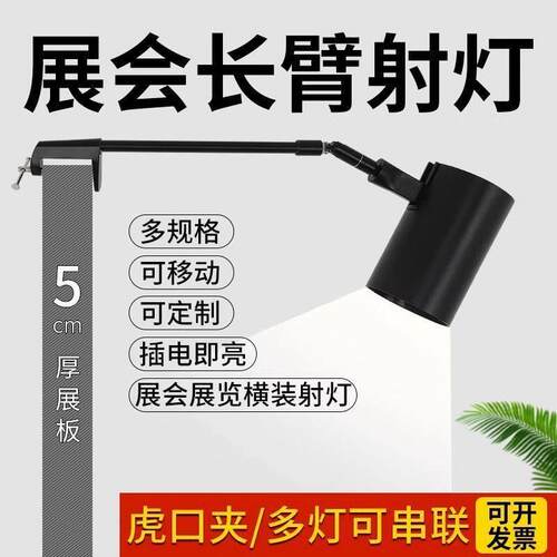 夹子射灯明装led长臂射灯展会展览专用长杆桁架广告画展婚庆射灯