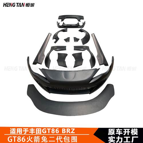 适用于丰田GT86斯巴鲁BRZ2013+86火箭兔二代宽体大包围车身套件