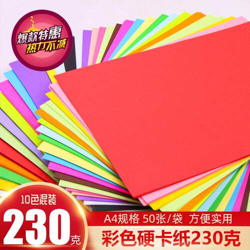A4彩色硬卡纸230g厚硬卡纸A4手工纸手绘贺卡画画美术卡纸10色50张