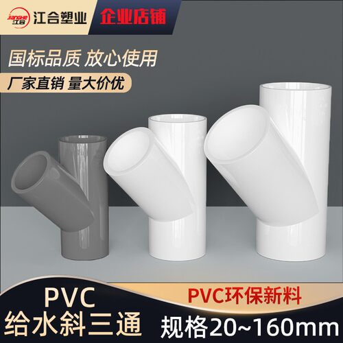 斜PVC三通 UPVC45度三 通接头空调滴水配件胶给水管件2025 32 40
