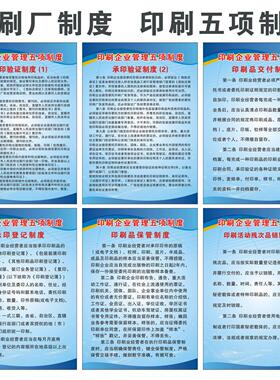 印刷业管理五项制度 企业工厂车间公司墙贴品质仓库激励标语海报