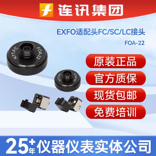 EXFO适配头FC/SC/LC接头光功率计光口OTDR/FOA-22光源连接适配器
