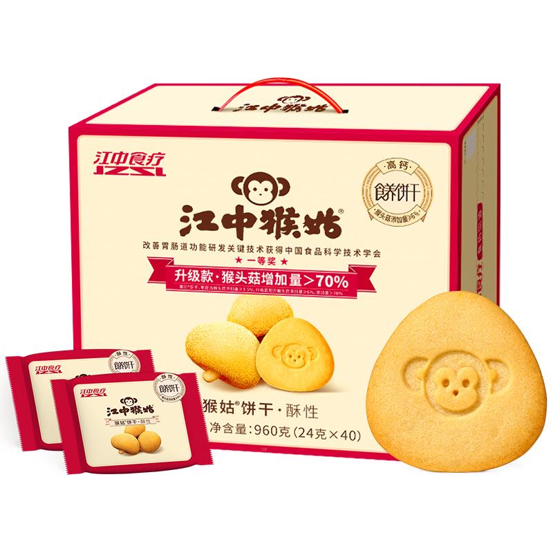 【送赠品】江中猴菇酥性饼干 干20天装40包猴姑猴头菇养胃食品礼