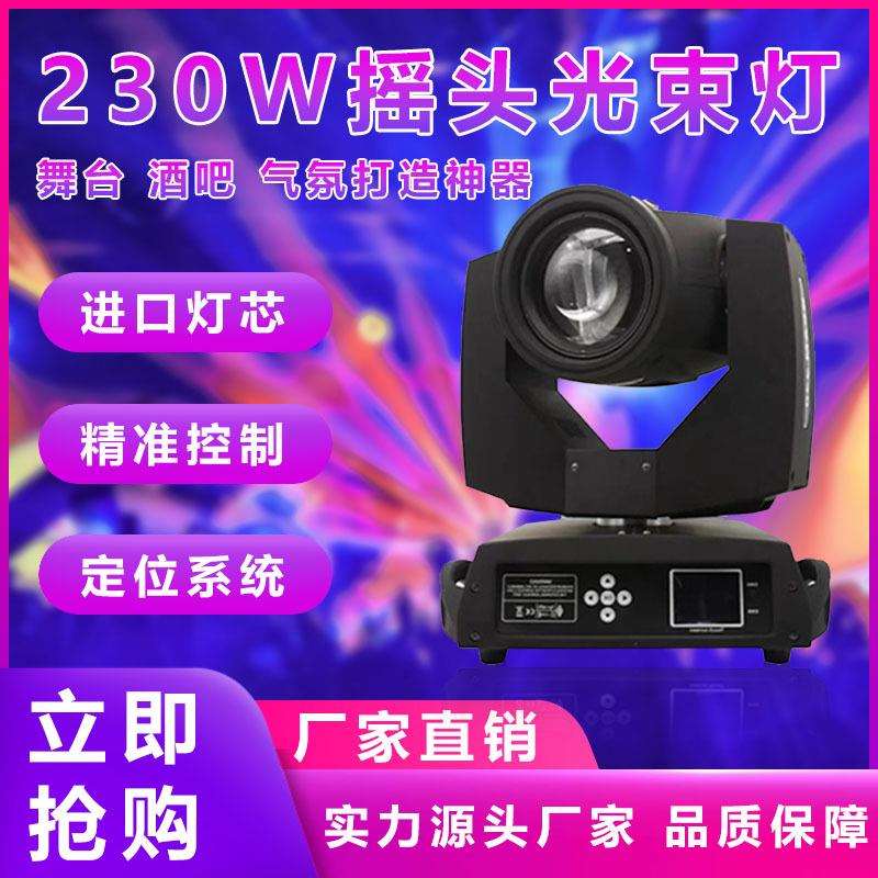 舞台230w摇头光束灯旋转图案灯婚庆酒吧室内工程电脑氛围光束灯