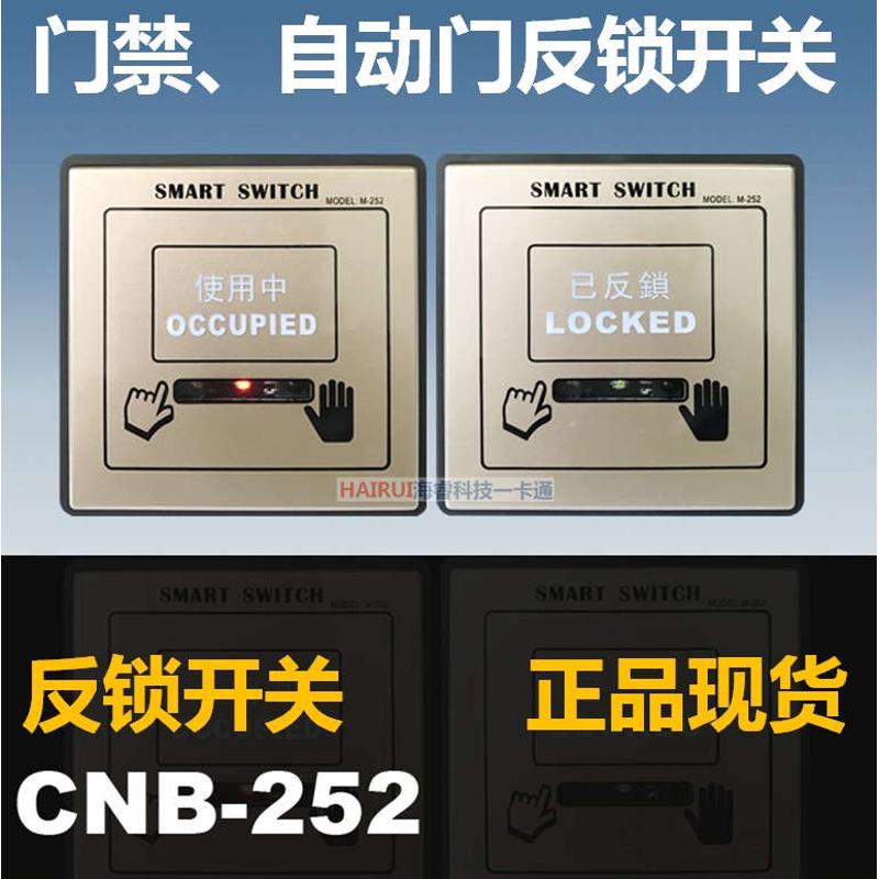 CNB-252门禁自动门反锁开关免接触红外感应开关86型面板明装M-252