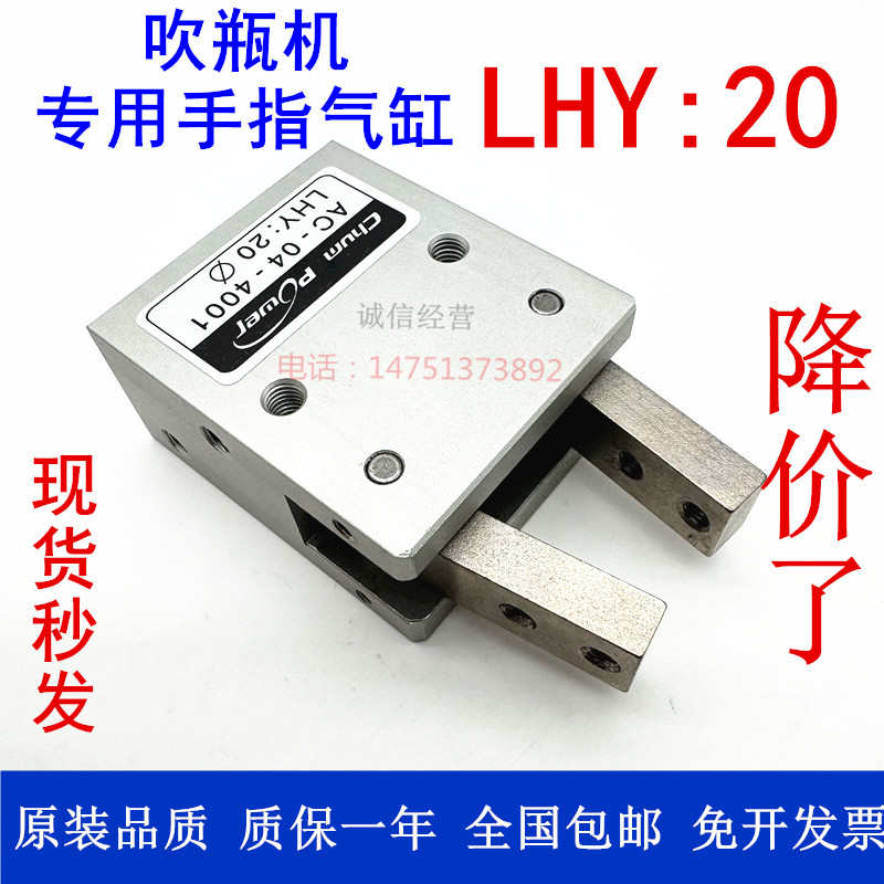 LHY:20吹瓶机专用手指气缸LHY20 LHY:20夹爪气缸AC-04-4001气缸
